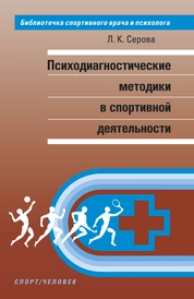 Психодиагностические методики в спортивной деятельности