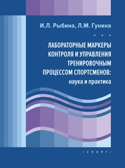 Лабораторные маркеры контроля и управления тренировочным процессом спортсменов: наука и практика