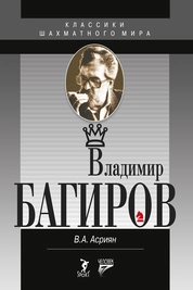 Владимир Багиров