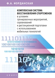 Комплексная система восстановления спортсменов в условиях тренировочных мероприятий, соревнований и дистанционной подготовки с использованием мобильных технологий