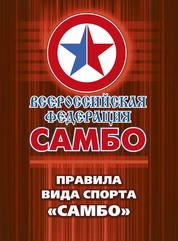 Правила вида спорта «САМБО»
