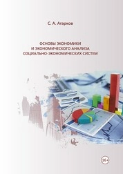 Основы экономики и экономического анализа социально-экономических систем
