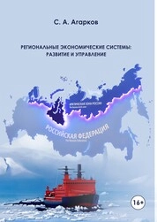 Региональные экономические системы: развитие и управление