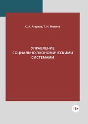 Управление социально-экономическими системами