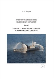 Электрооборудование надводных кораблей. Ч. 5. Борьба за живучесть корабля и технических средств
