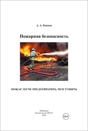 Пожарная безопасность