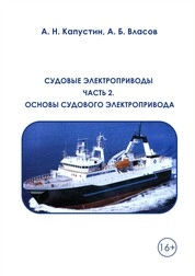 Сборник задач. Судовые электроприводы. Ч. 2