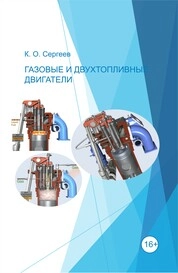Газовые и двухтопливные двигатели
