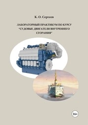 Лабораторный практикум по курсу "Судовые двигатели внутреннего сгорания"