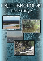 Гидробиология