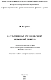 Государственный и муниципальный финансовый контроль