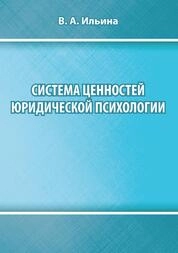 Система ценностей юридической психологии