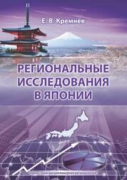 Региональные исследования в Японии