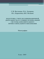 Подготовка учителя к инновационной деятельности в условиях региональной системы дополнительного профессионального образования