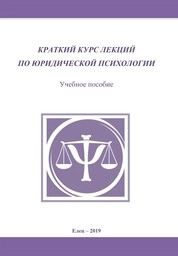 Краткий курс лекций по юридической психологии
