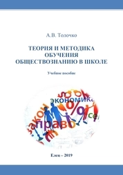 Теория и методика обучения обществознанию в школе