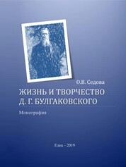 Жизнь и творчество Д.Г. Булгаковского