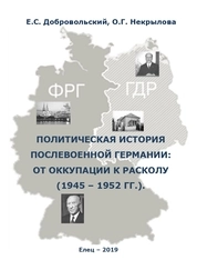 Послевоенная Германия: история, политика, люди (1945-1950 гг.)