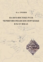 На Юго-востоке Руси: Чернигово-Рязанское порубежье в IX-XV веках