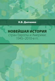 Новейшая история стран Европы и Америки: 1945-2010-е гг.