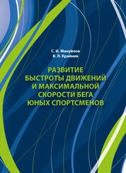 Развитие быстроты движений и максимальной скорости бега юных спортсменов