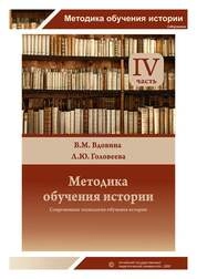 Методика обучения истории