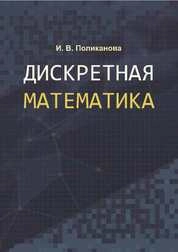 Дискретная математика