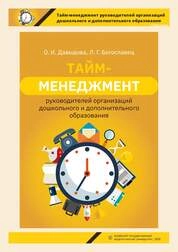 Тайм-менеджмент руководителей организаций дошкольного и дополнительного образования
