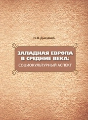 Западная Европа в средние века: социокультурный аспект