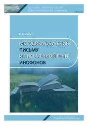 Методика обучения письму и письменной речи инофонов: практикум