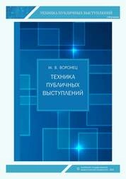 Техника публичных выступлений