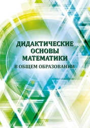 Дидактические основы математики в общем образовании