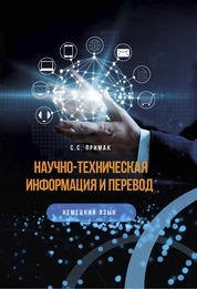 Научно-техническая информация и перевод (немецкий язык)