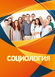 Социология: практикум