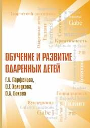 Обучение и развитие одаренных детей