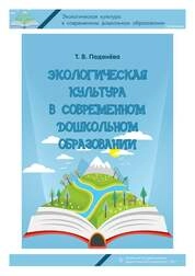 Экологическая культура в современном дошкольном образовании