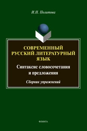 Современный русский литературный язык: синтаксис словосочетания и предложения: сборник упражнений