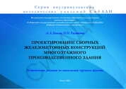 Проектирование сборных железобетонных конструкций многоэтажного производственного здания