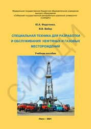 Специальная техника для разработки и обслуживания нефтяных и газовых месторождений