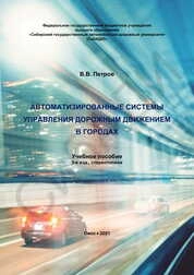 Автоматизированные системы управления дорожным движением в городах
