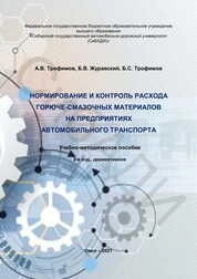 Нормирование и контроль расхода горюче-смазочных материалов на предприятиях автомобильного транспорта