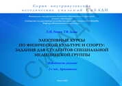 Элективные курсы по физической культуре и спорту: задания для студентов специальной медицинской группы