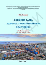 Горючие газы: добыча, транспортировка, получение