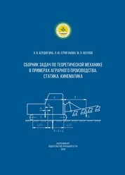 Сборник задач по теоретической механике в примерах аграрного производства. Статика. Кинематика