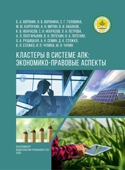 Кластеры в системе АПК: экономико-правовые аспекты