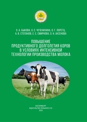Повышение продуктивного долголетия коров в условиях интенсивной технологии производства молока: научно-практические рекомендации
