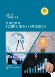 Контроллинг в схемах, тестах и кроссвордах