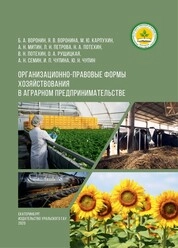 Организационно-правовые формы хозяйствования в аграрном предпринимательстве