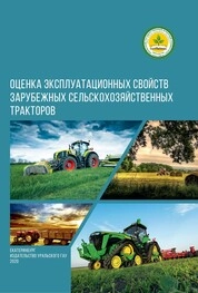 Оценка эксплуатационных свойств зарубежных сельскохозяйственных тракторов: рекомендации