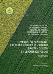 Правовое регулирование рационального использования и охраны земель в современной России